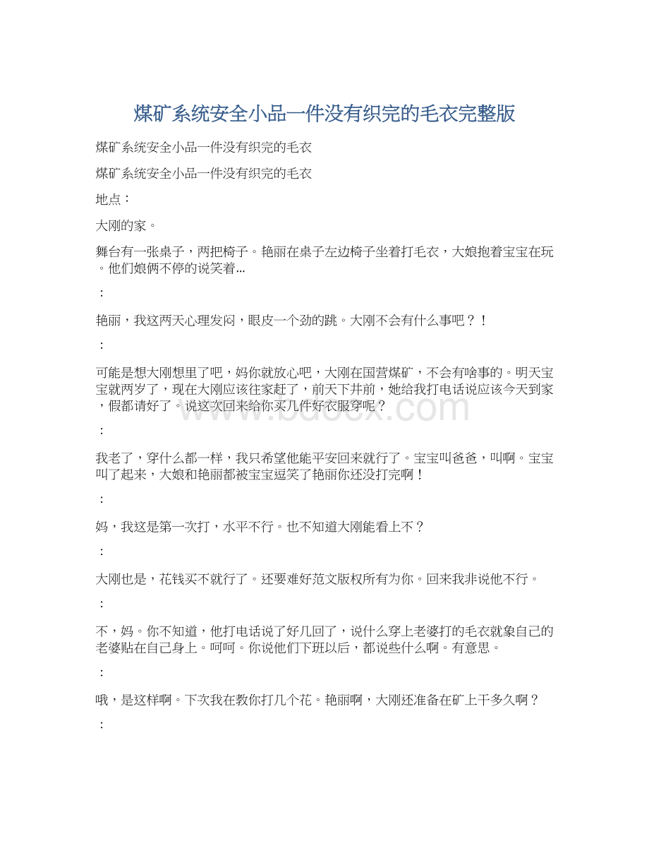 煤矿系统安全小品一件没有织完的毛衣完整版.docx_第1页