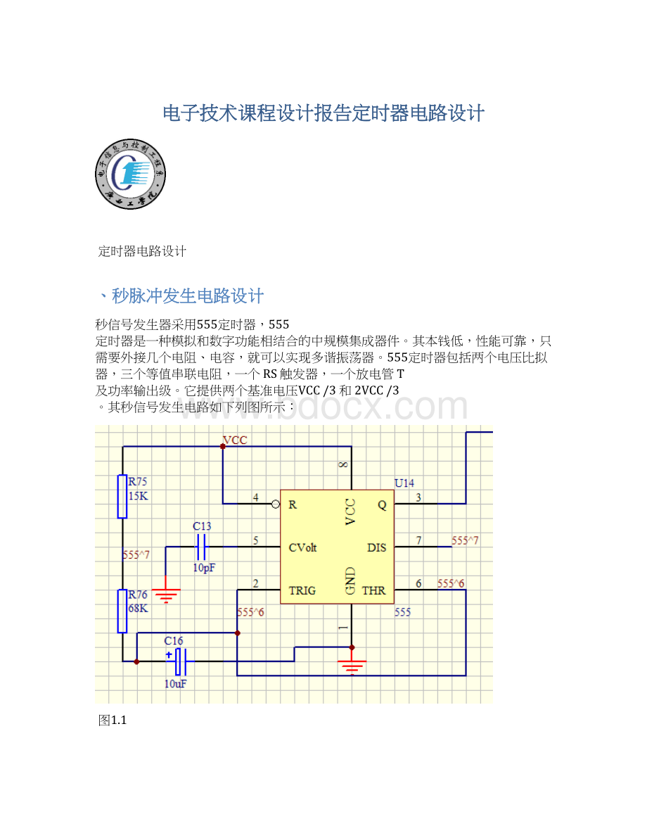 电子技术课程设计报告定时器电路设计.docx_第1页