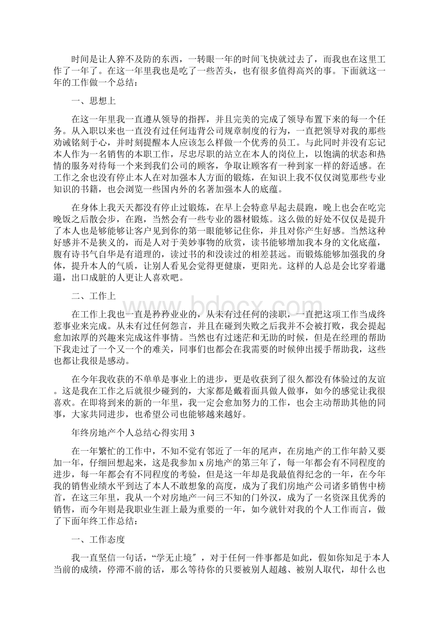 年终房地产个人总结心得实用.docx_第2页