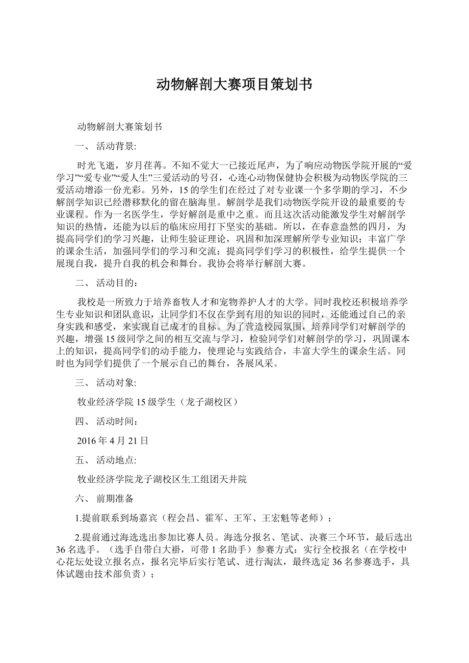 动物解剖大赛项目策划书文档格式.docx