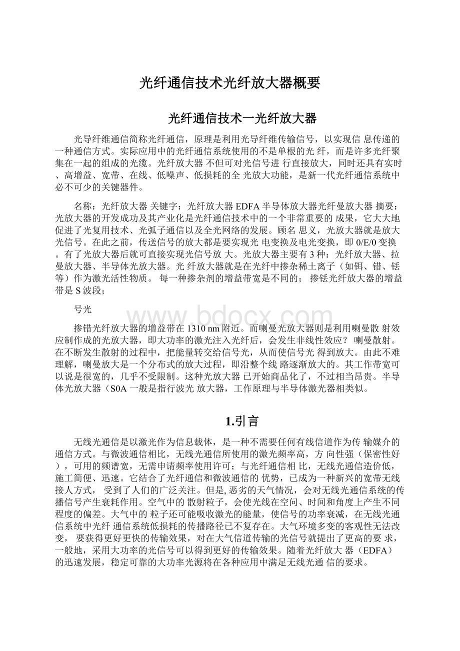 光纤通信技术光纤放大器概要文档格式.docx