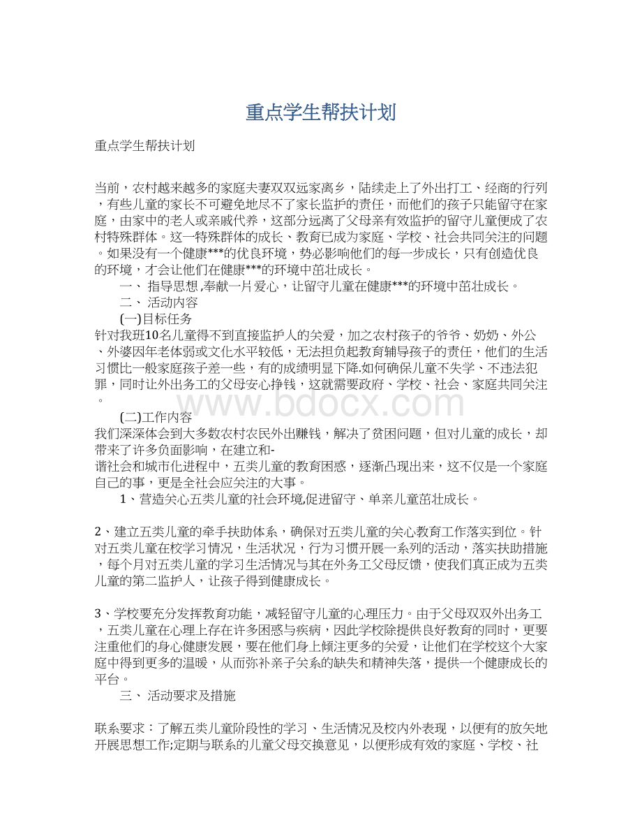 重点学生帮扶计划文档格式.docx_第1页