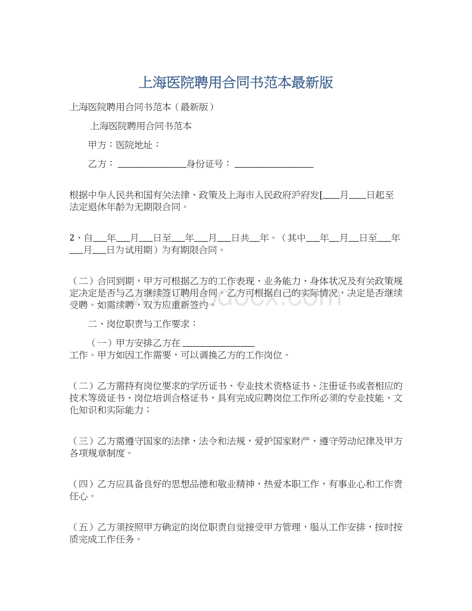 上海医院聘用合同书范本最新版Word文档下载推荐.docx_第1页