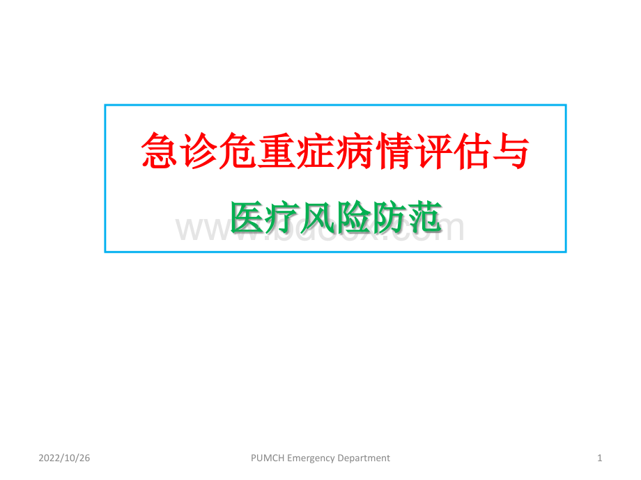 急诊危重症病情评估与医疗风险防范PPT格式课件下载.ppt_第1页