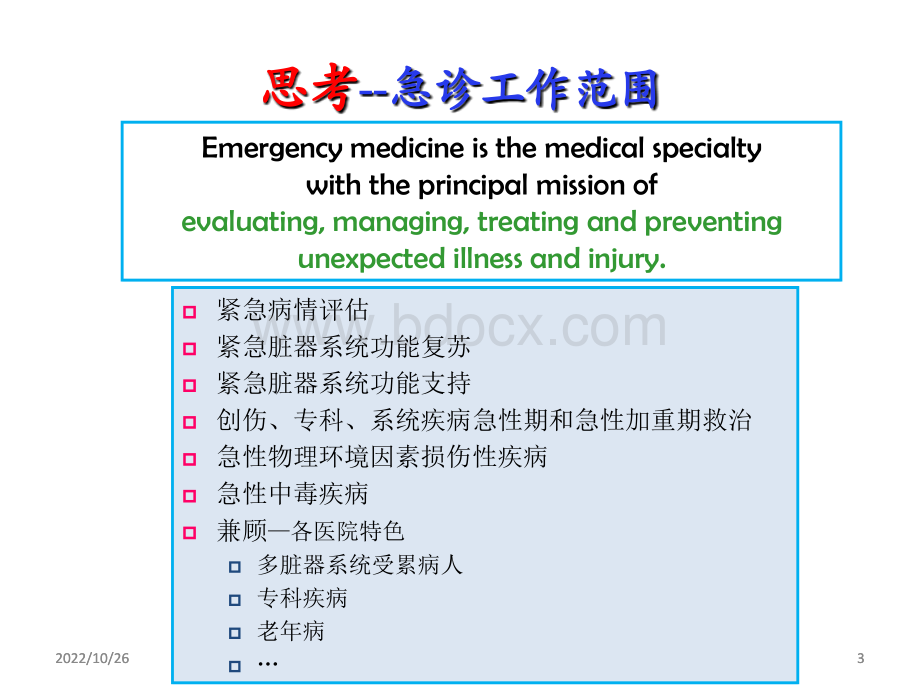 急诊危重症病情评估与医疗风险防范PPT格式课件下载.ppt_第3页