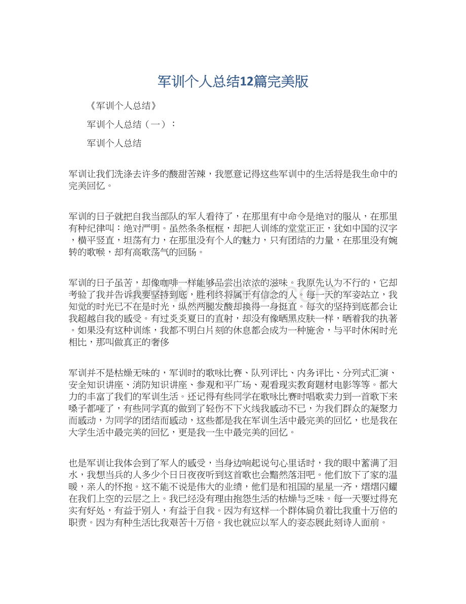 军训个人总结12篇完美版文档格式.docx_第1页