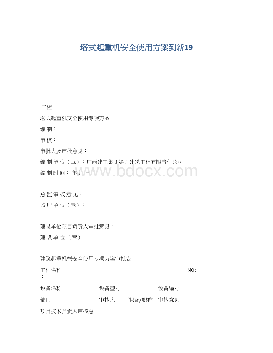 塔式起重机安全使用方案到新19.docx