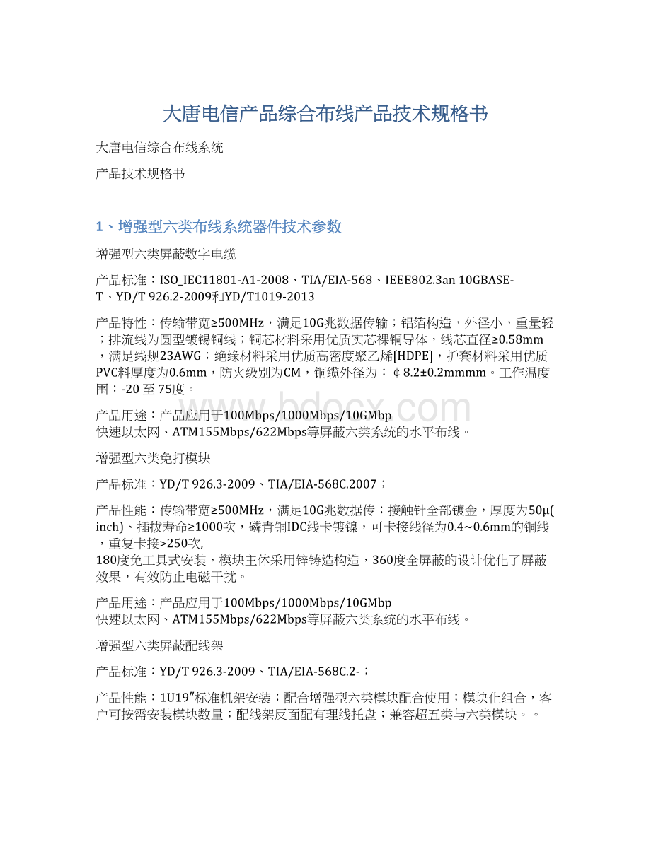 大唐电信产品综合布线产品技术规格书.docx_第1页