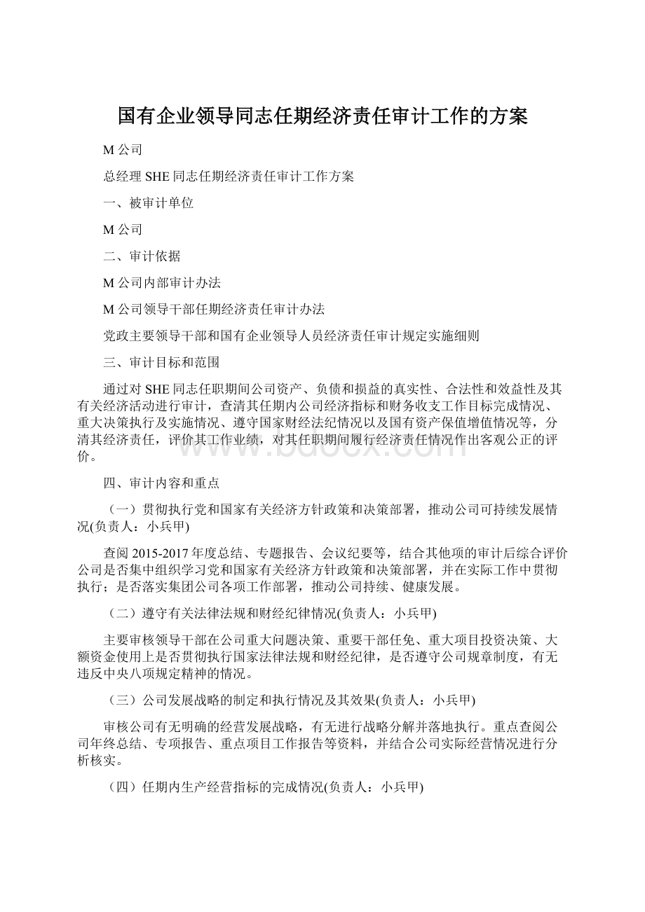 国有企业领导同志任期经济责任审计工作的方案.docx