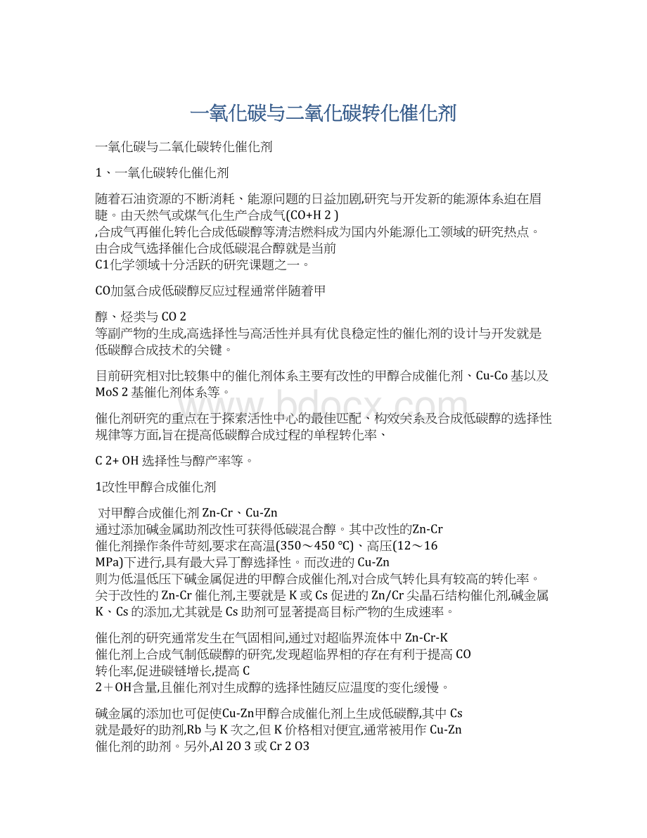 一氧化碳与二氧化碳转化催化剂Word文档下载推荐.docx_第1页