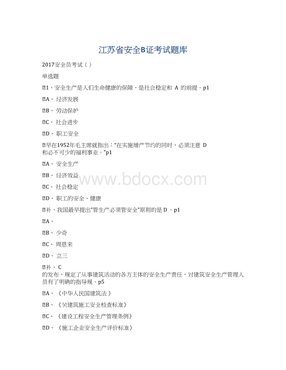 江苏省安全B证考试题库.docx