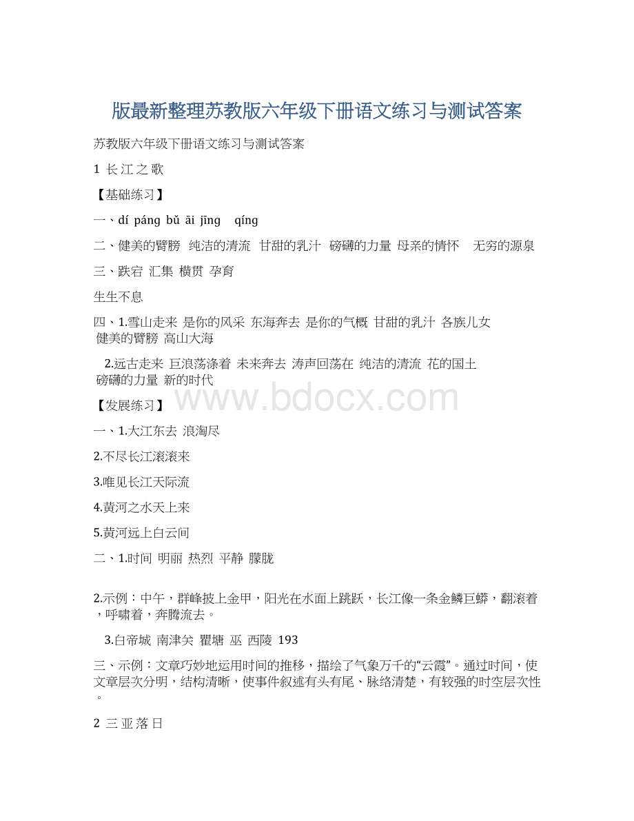 版最新整理苏教版六年级下册语文练习与测试答案.docx_第1页