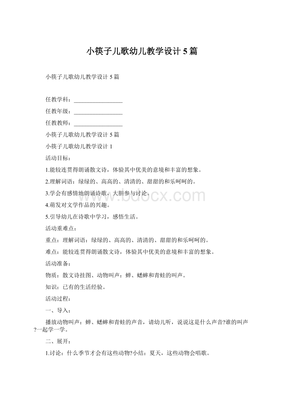 小筷子儿歌幼儿教学设计5篇Word格式文档下载.docx_第1页