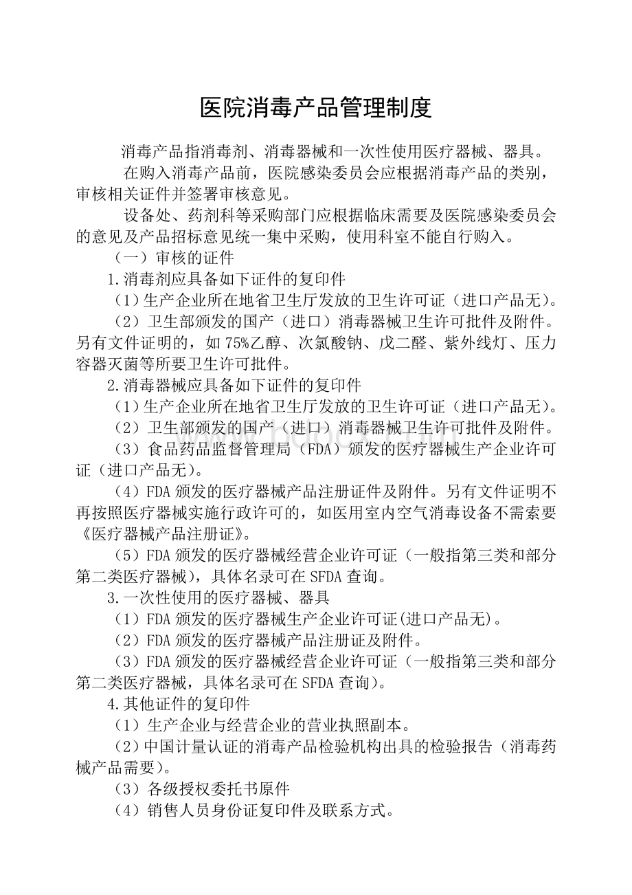 医院消毒产品管理制度_精品文档Word下载.doc_第1页