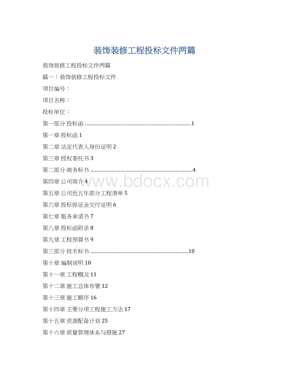 装饰装修工程投标文件两篇.docx