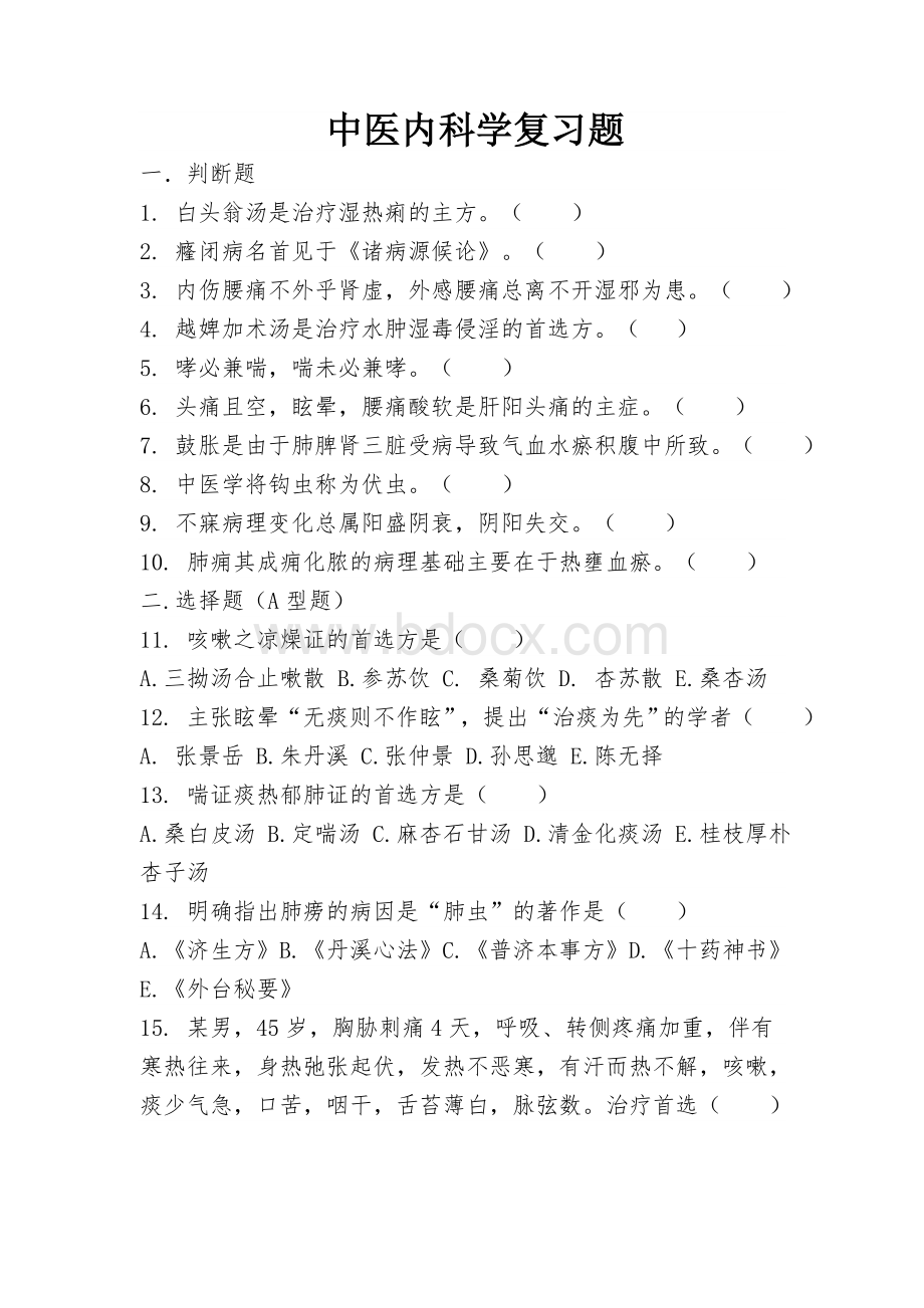 中医内科学复习题_精品文档.docx