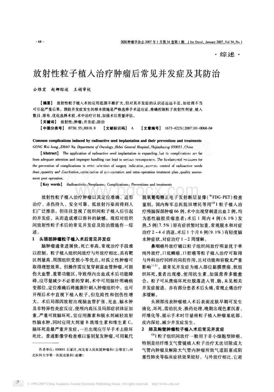 放射性粒子植入治疗肿瘤后常见并发症及其防治.pdf_第1页