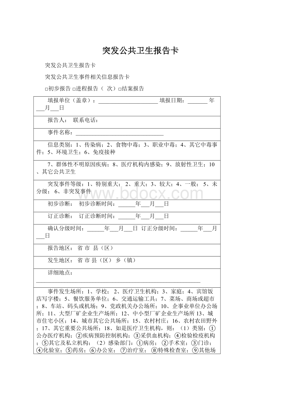 突发公共卫生报告卡文档格式.docx_第1页