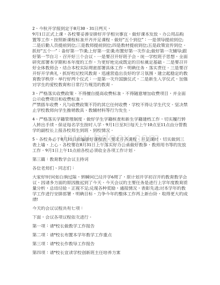 教育装备会议主持词精选多篇.docx_第3页