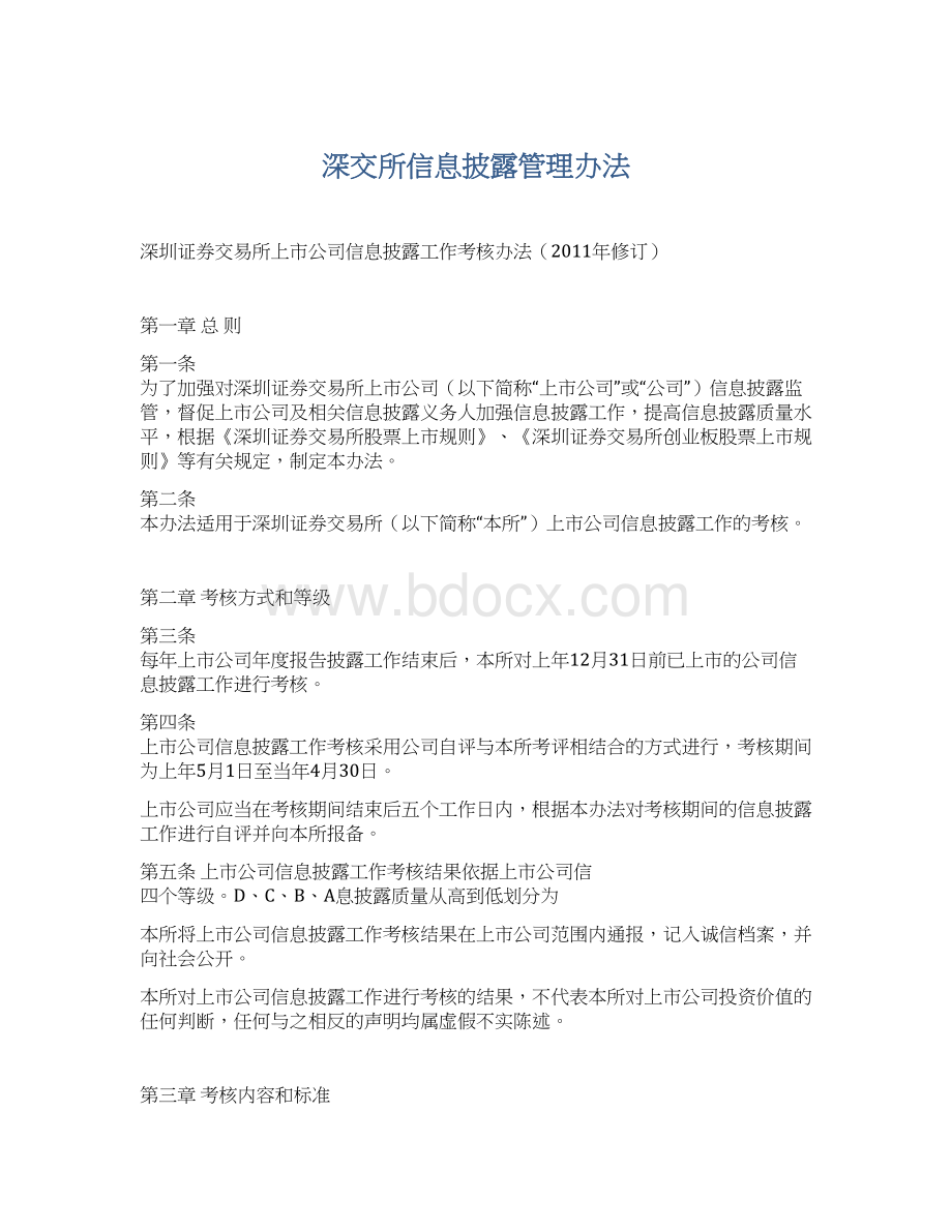 深交所信息披露管理办法.docx