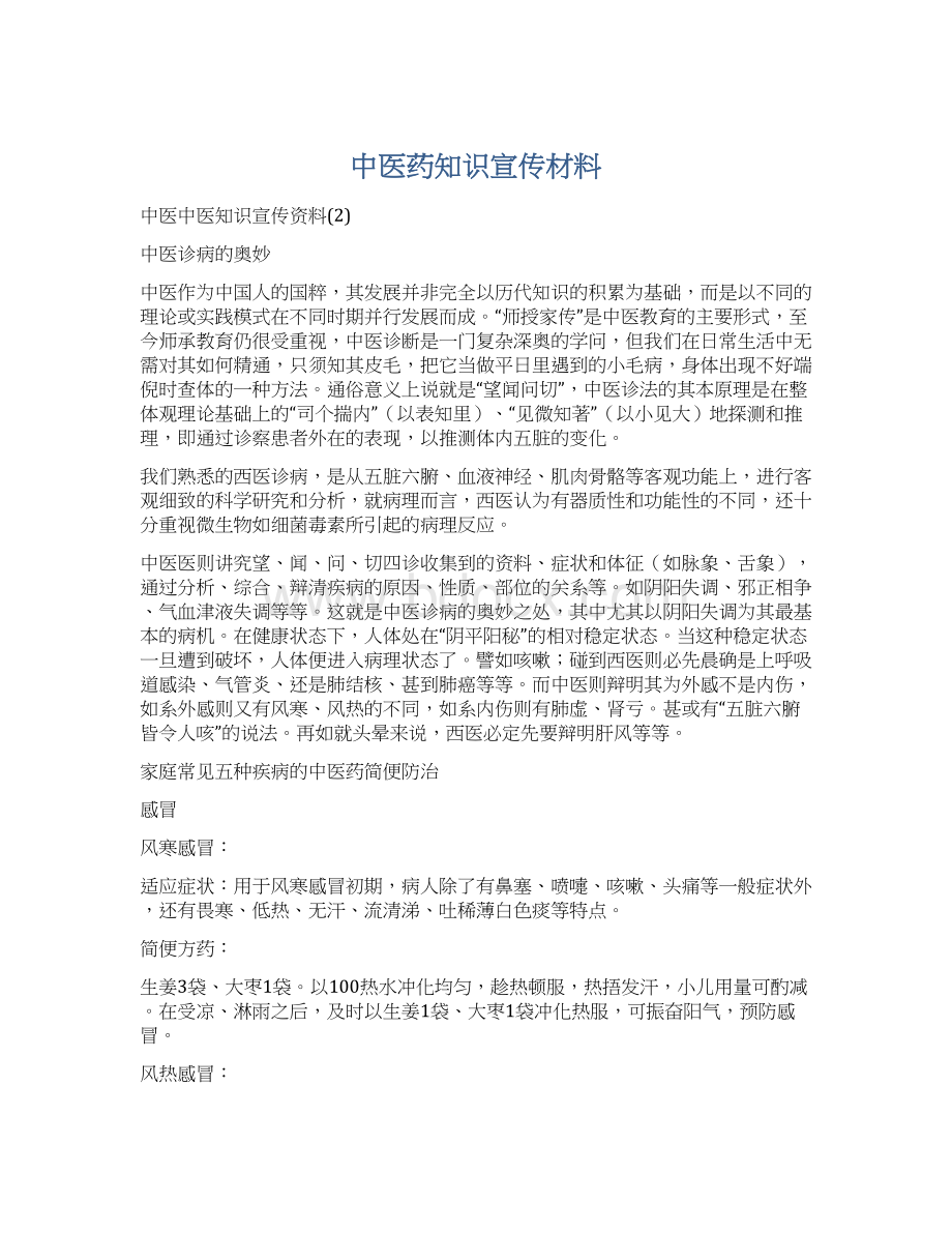 中医药知识宣传材料文档格式.docx_第1页