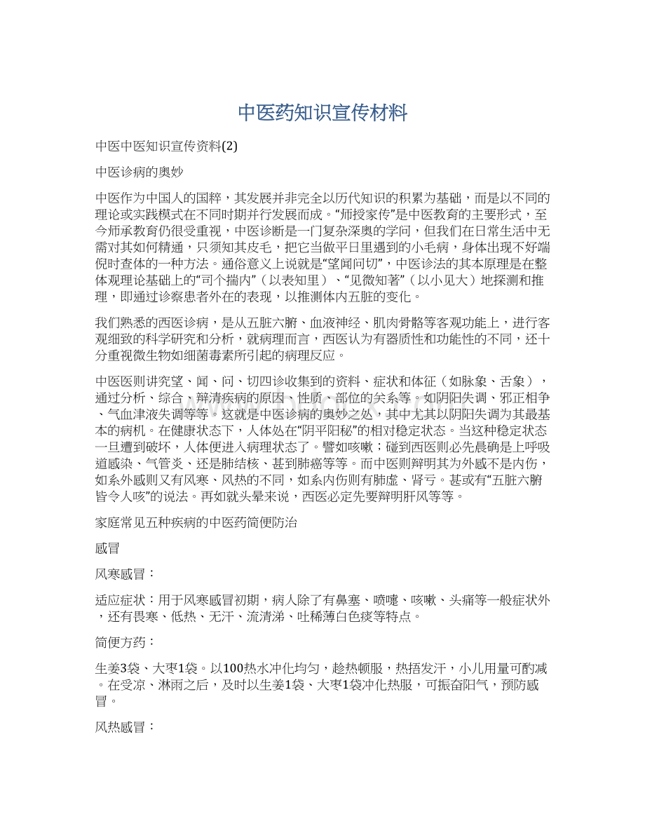 中医药知识宣传材料文档格式.docx