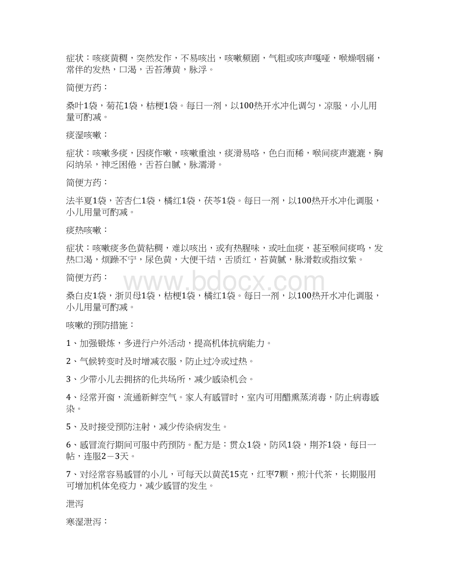 中医药知识宣传材料文档格式.docx_第3页