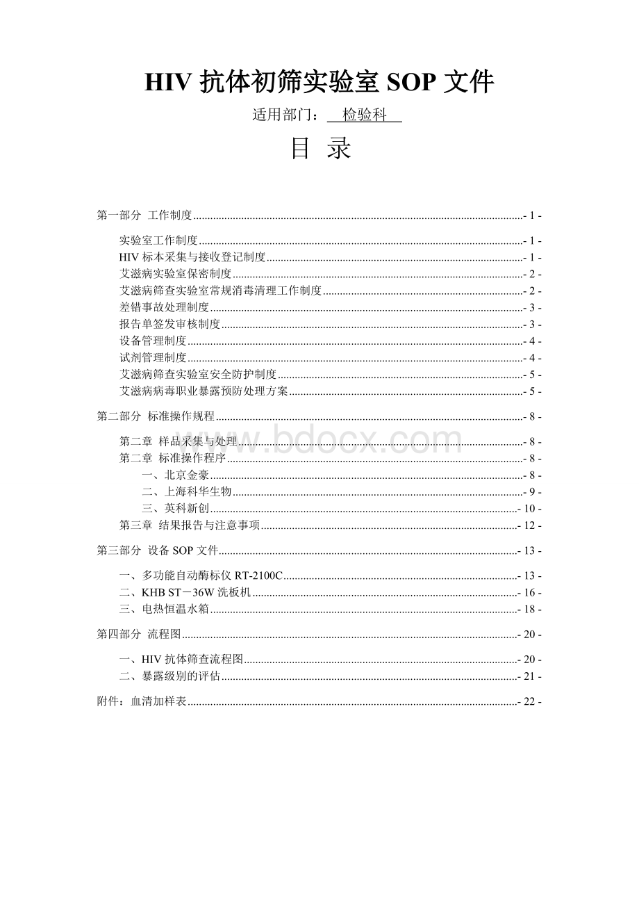 艾滋病初筛实验室标准操作规程_精品文档文档格式.doc