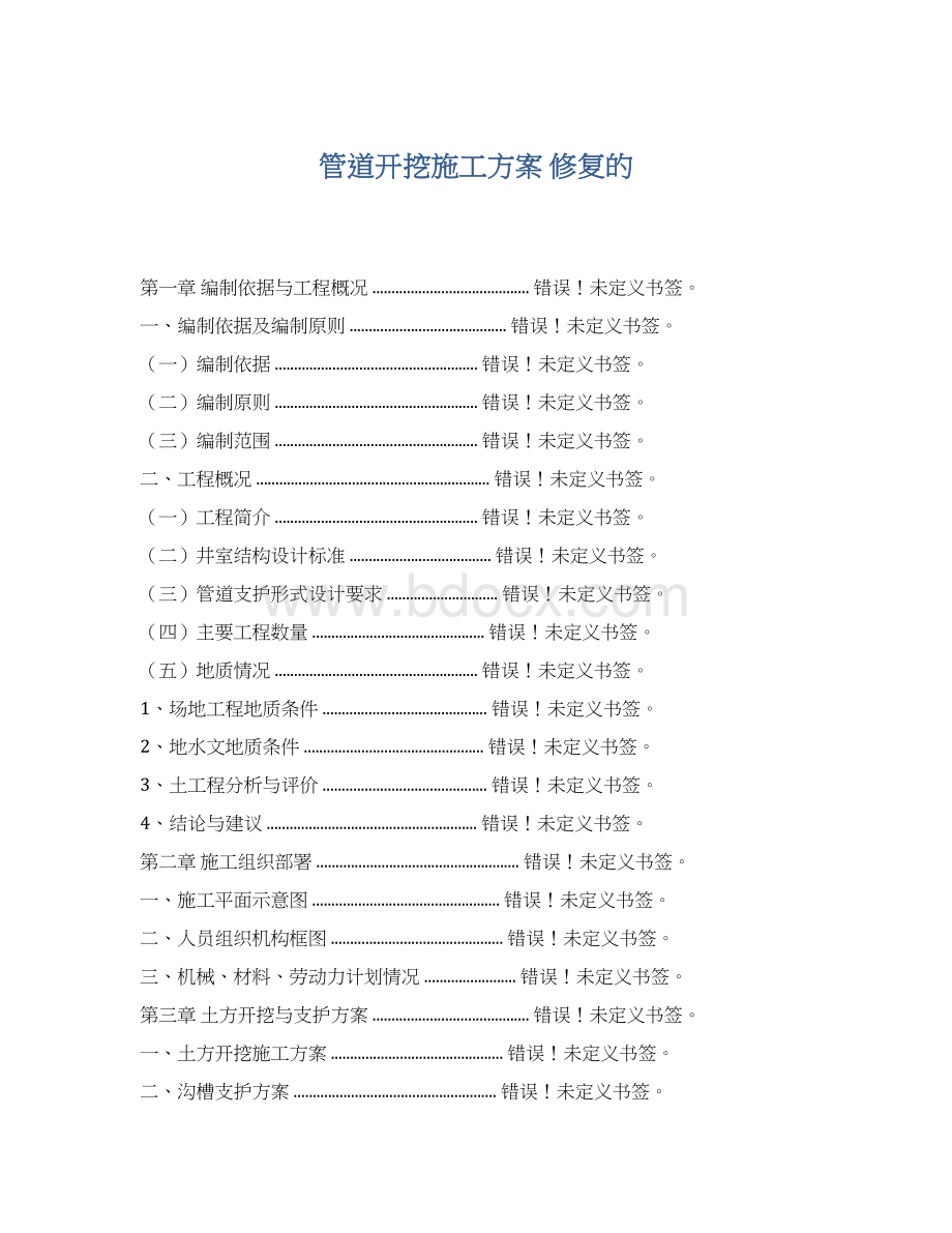 管道开挖施工方案 修复的.docx_第1页