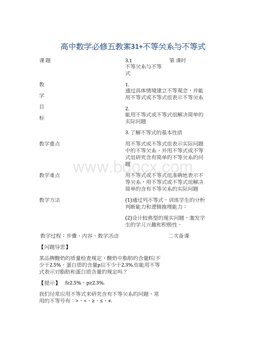 高中数学必修五教案31+不等关系与不等式.docx