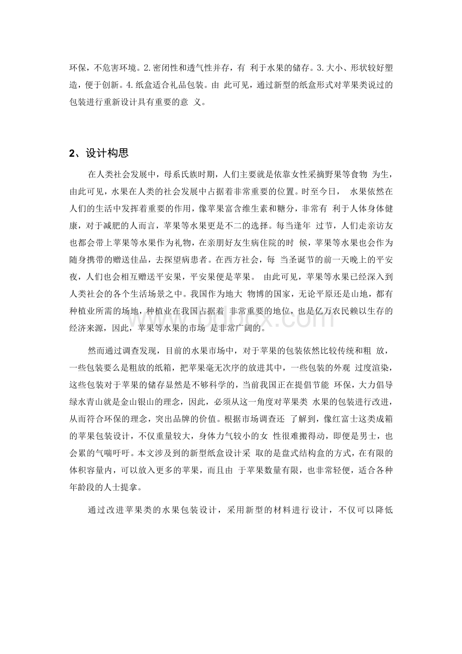 苹果类水果包装设计实践和应用Word文档格式.docx_第3页