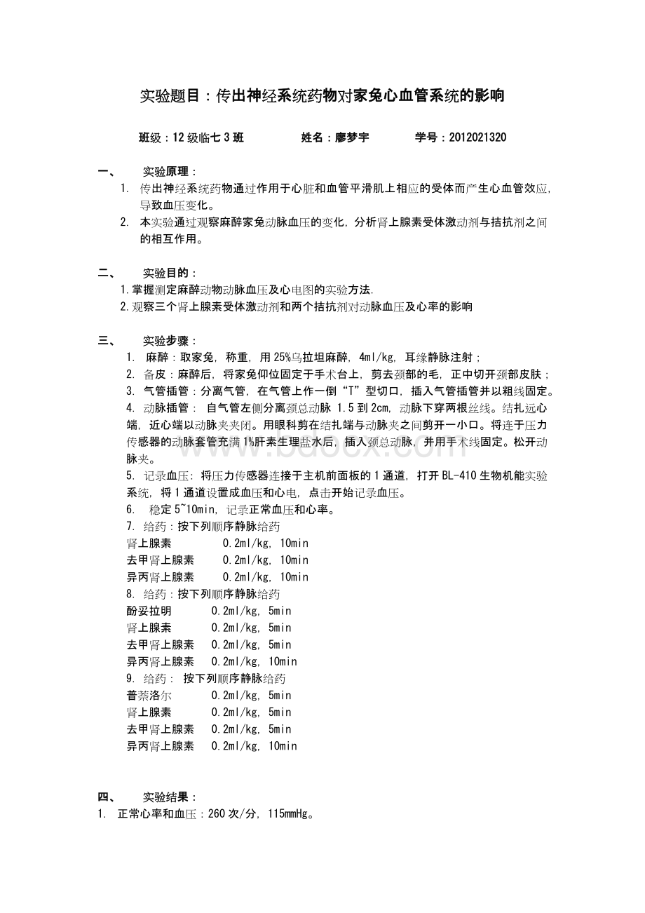 4兔血压实验报告_精品文档.docx