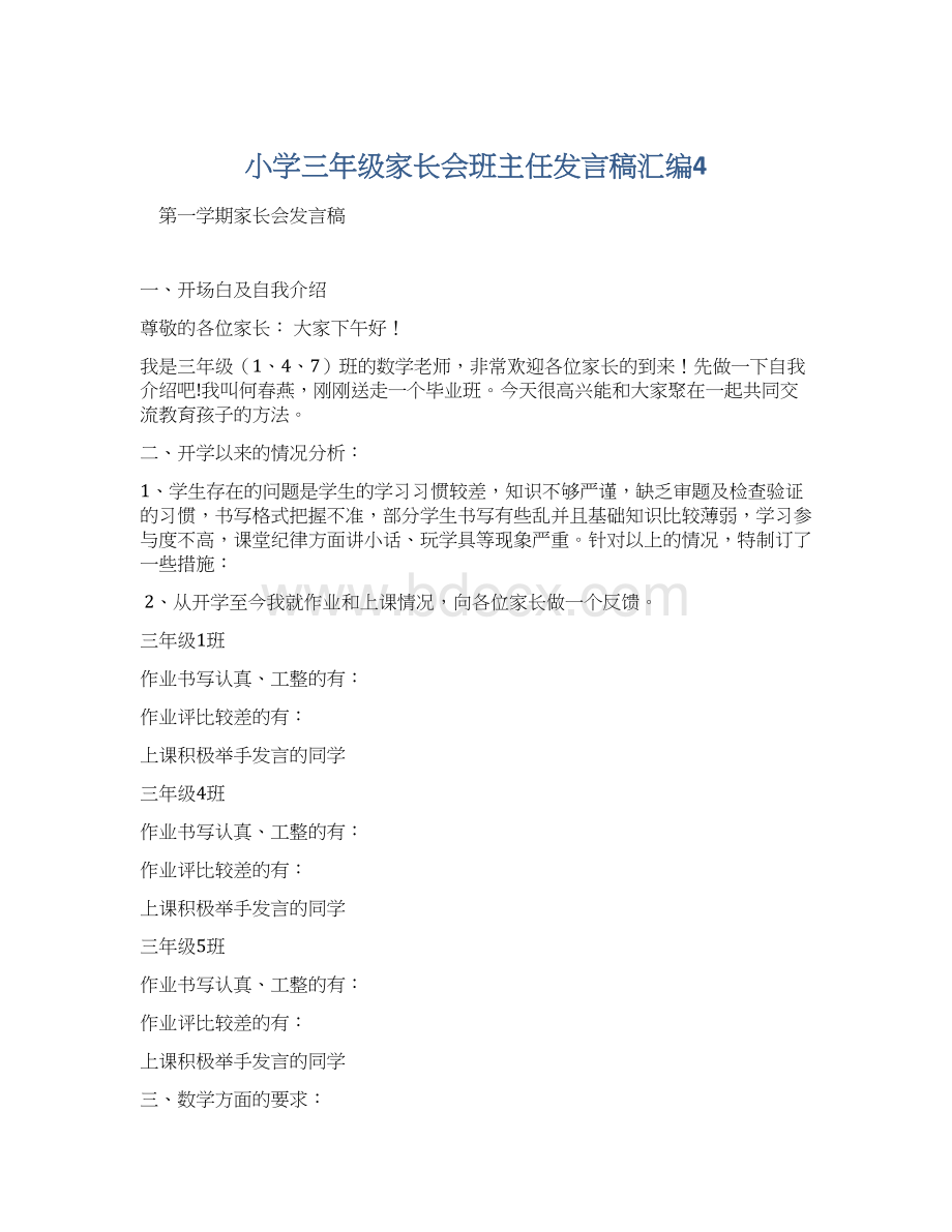 小学三年级家长会班主任发言稿汇编4.docx