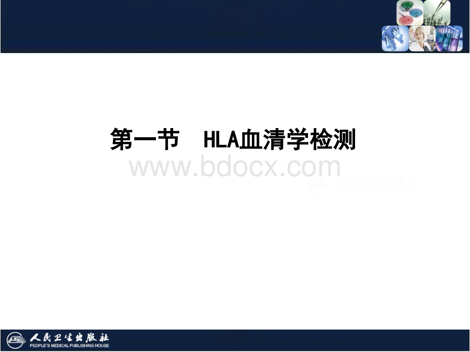 白细胞抗原系统检测.ppt_第3页