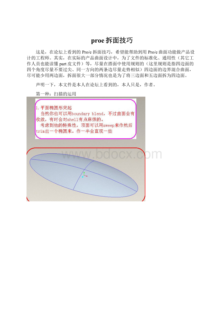 proe拆面技巧.docx_第1页