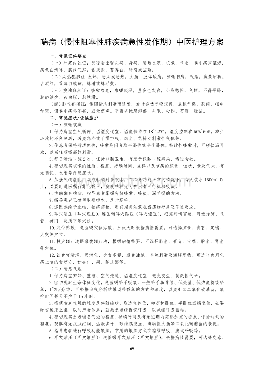 喘病中医护理实施方案Word文件下载.doc_第1页