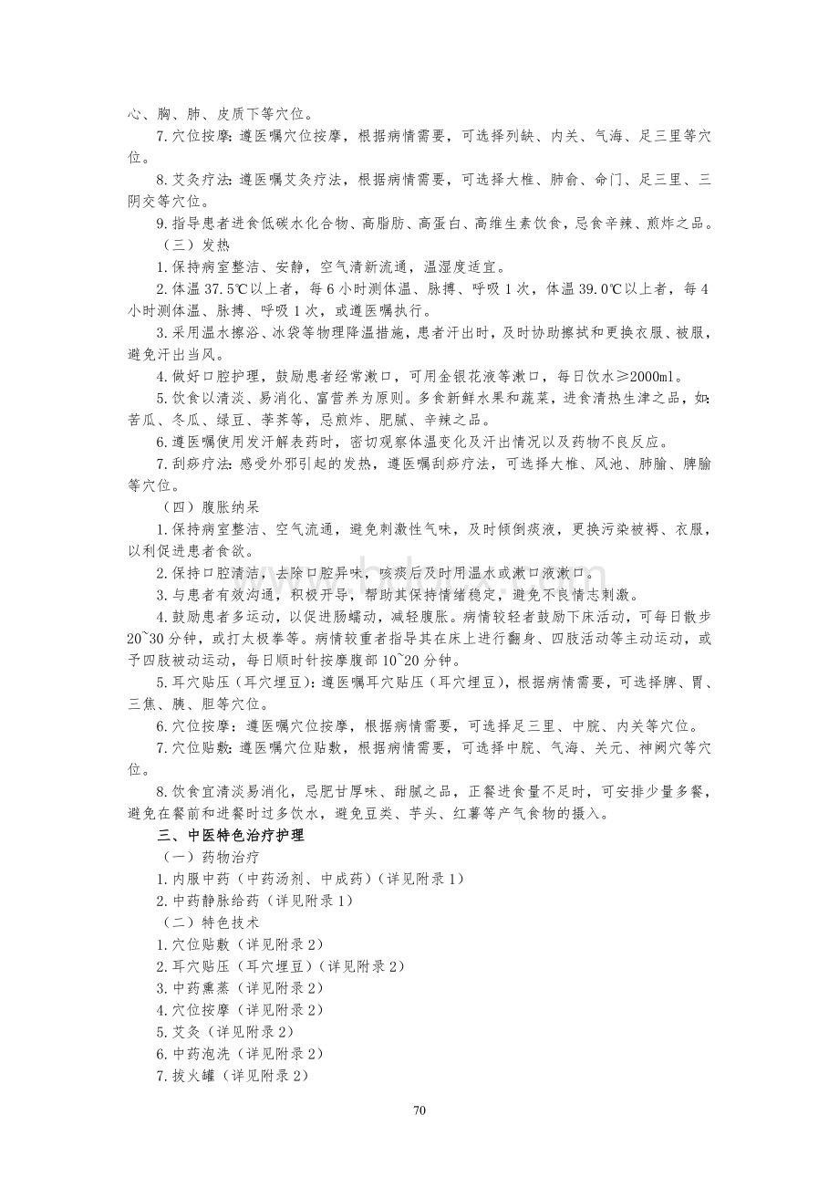 喘病中医护理实施方案Word文件下载.doc_第2页