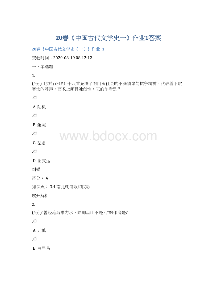 20春《中国古代文学史一》作业1答案.docx