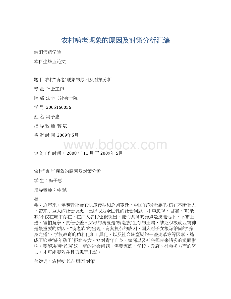 农村啃老现象的原因及对策分析汇编.docx