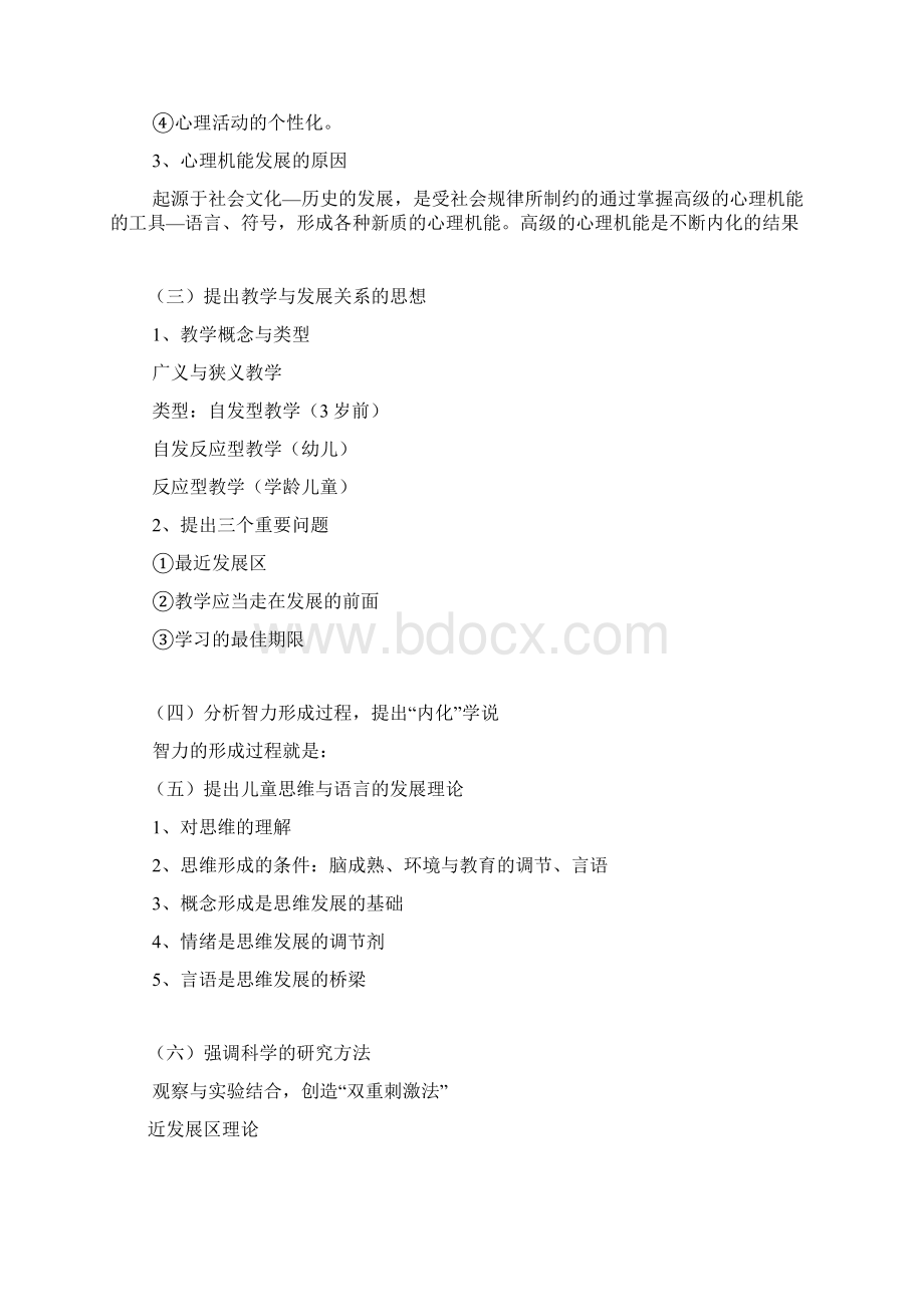 维果斯基的心理发展观文档格式.docx_第3页