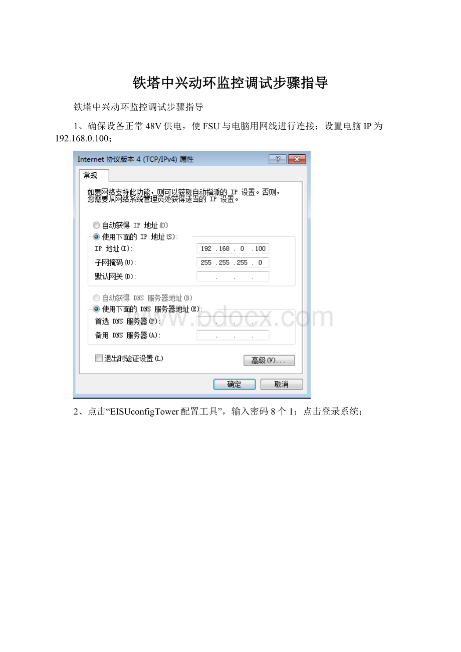 铁塔中兴动环监控调试步骤指导Word文档格式.docx