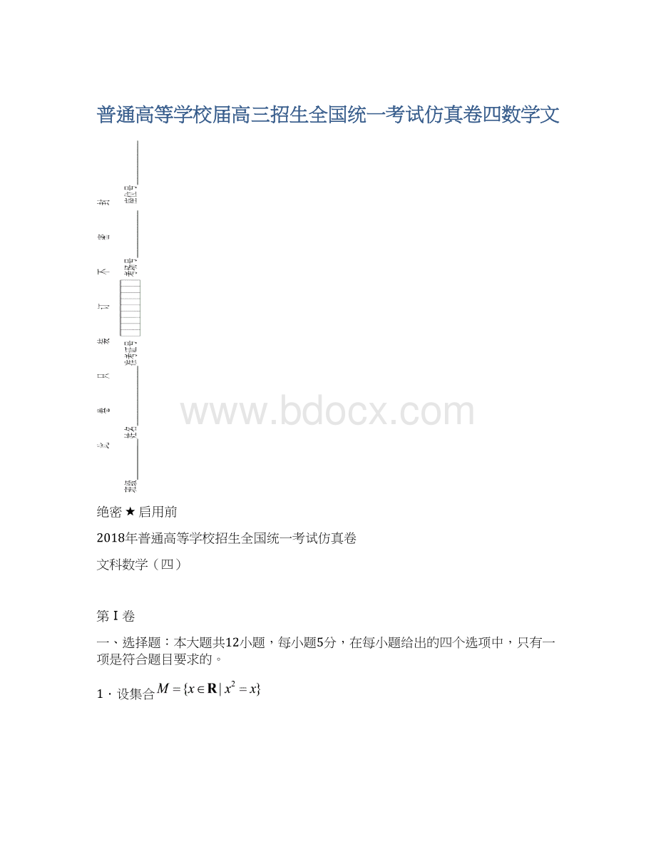 普通高等学校届高三招生全国统一考试仿真卷四数学文.docx