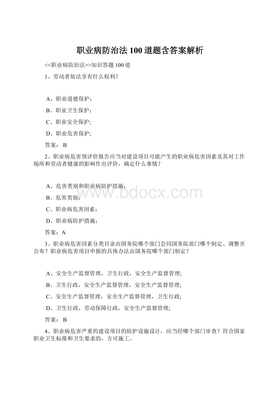 职业病防治法100道题含答案解析Word格式文档下载.docx