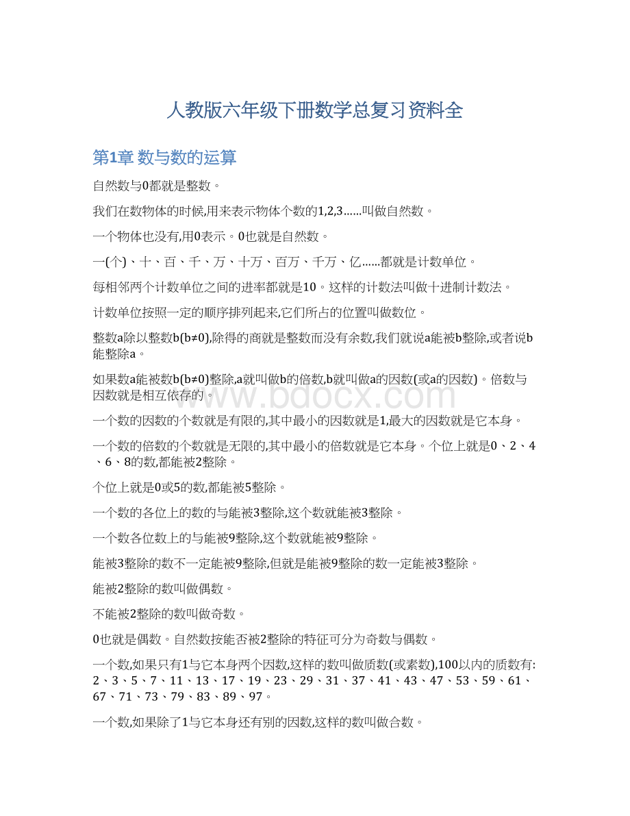 人教版六年级下册数学总复习资料全.docx_第1页