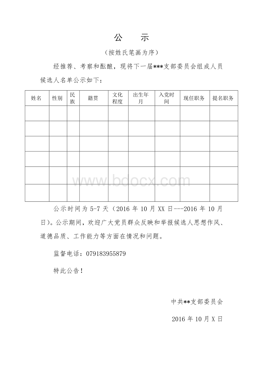 换届选举各类表格模板Word文档格式.doc_第1页