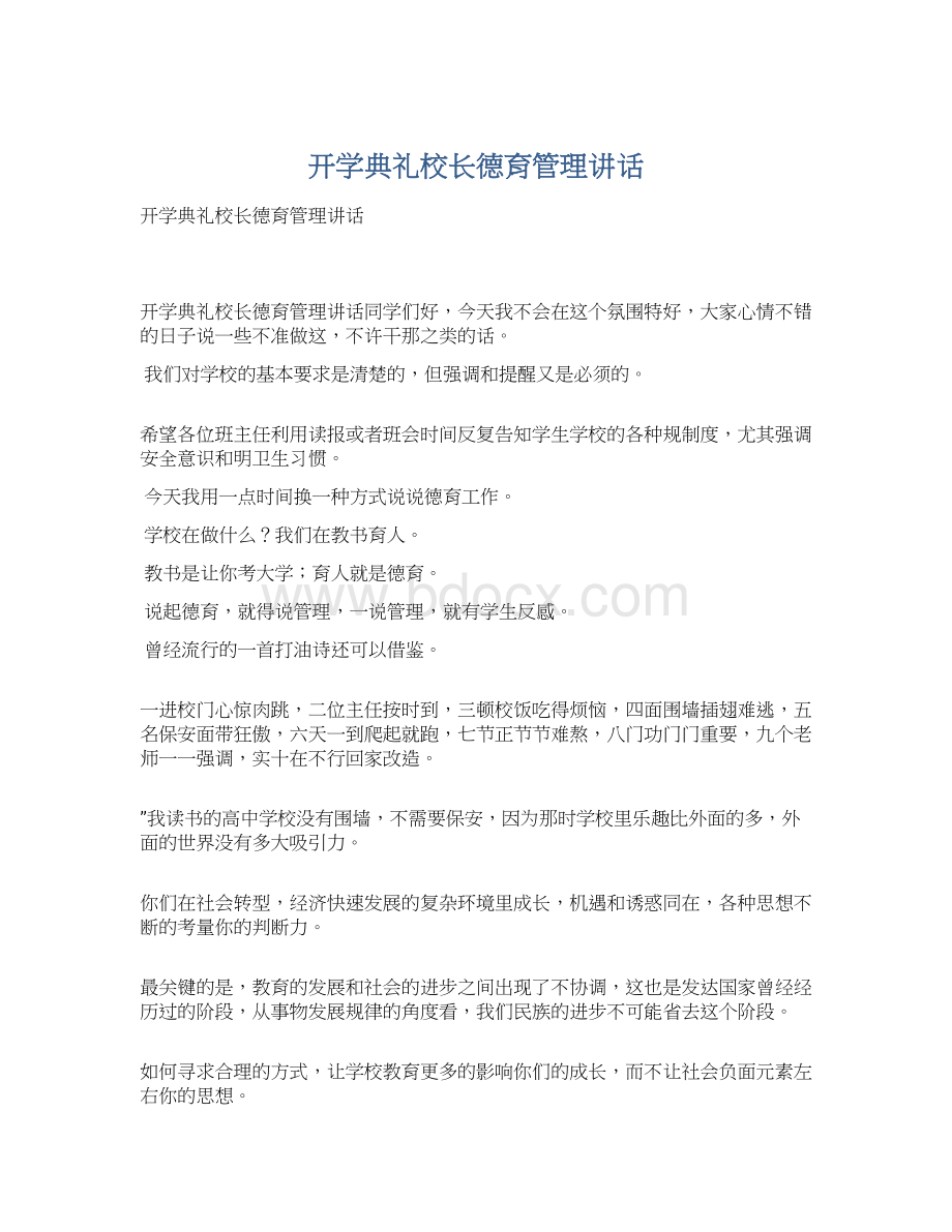 开学典礼校长德育管理讲话Word文件下载.docx_第1页