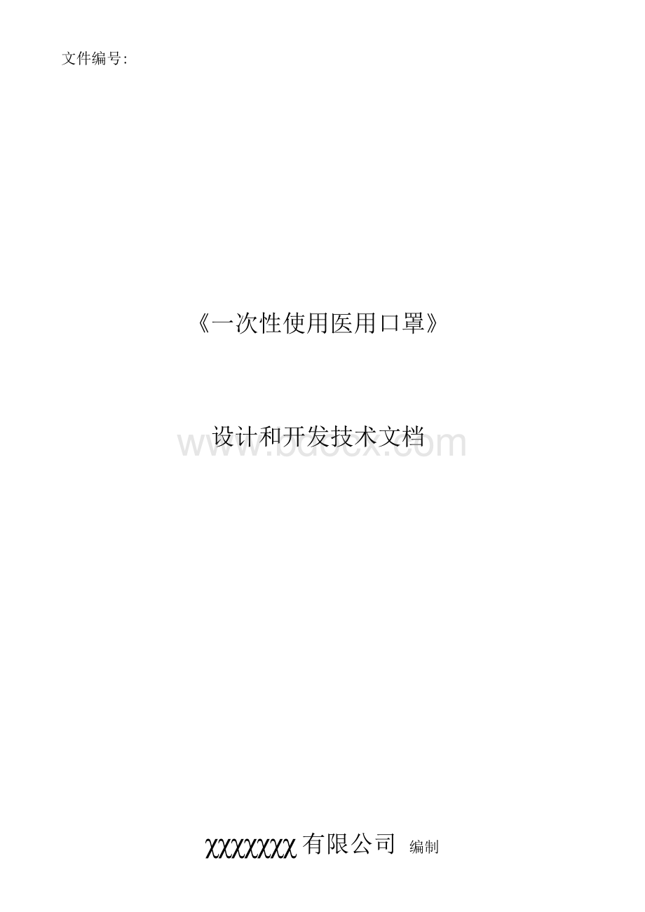 医用口罩设计和开发文件Word文档下载推荐.docx_第1页