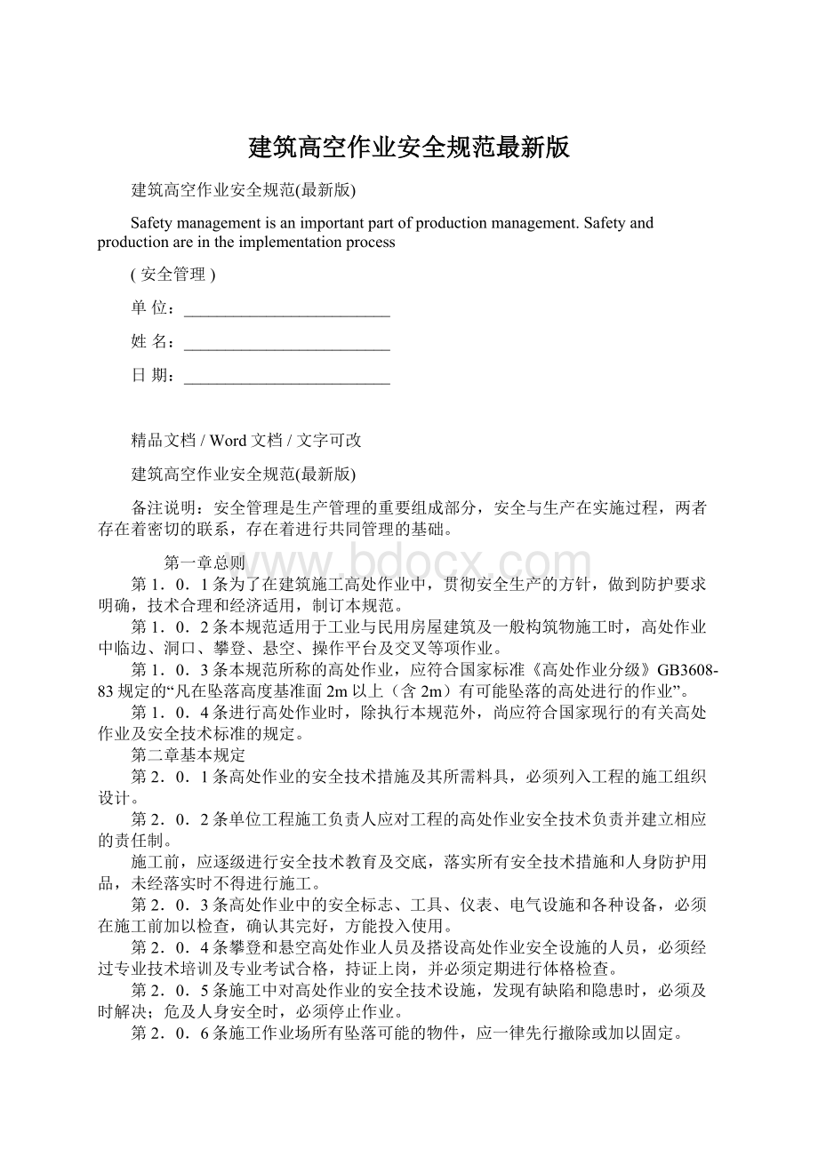 建筑高空作业安全规范最新版.docx_第1页