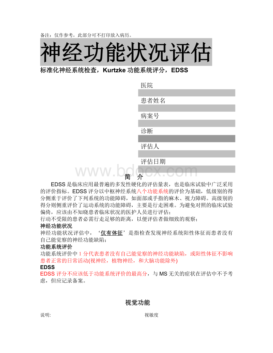 EDSS神经功能状况评估_精品文档.doc_第3页