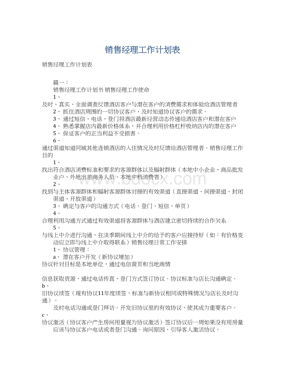 销售经理工作计划表.docx